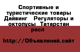 Спортивные и туристические товары Дайвинг - Регуляторы и октопусы. Татарстан респ.